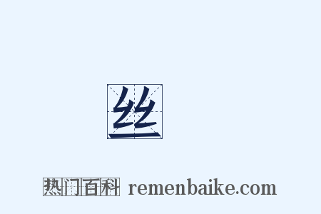 丝蠒是什么意思的图片